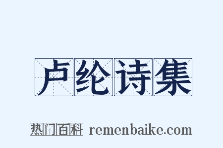 卢纶诗集是什么意思的图片